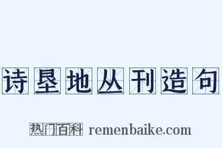 诗垦地丛刊造句是什么意思的图片